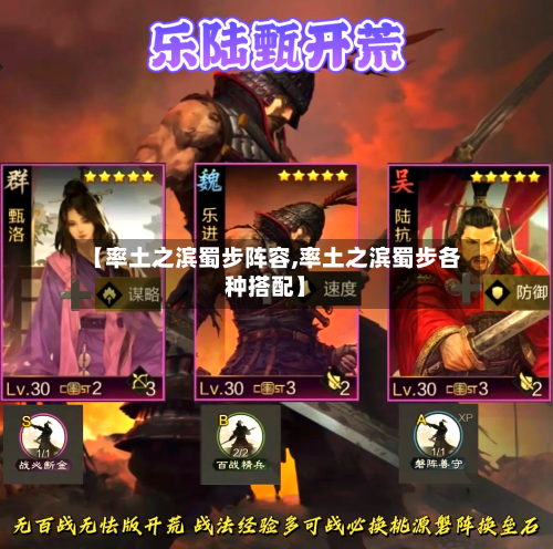 【率土之滨蜀步阵容,率土之滨蜀步各种搭配】
