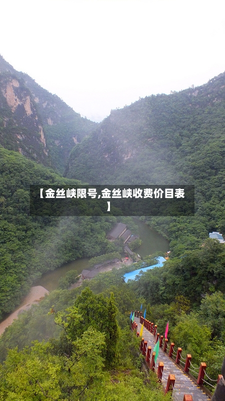 【金丝峡限号,金丝峡收费价目表】-第2张图片