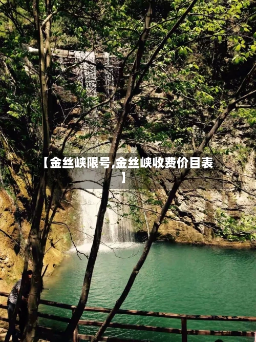 【金丝峡限号,金丝峡收费价目表】-第3张图片