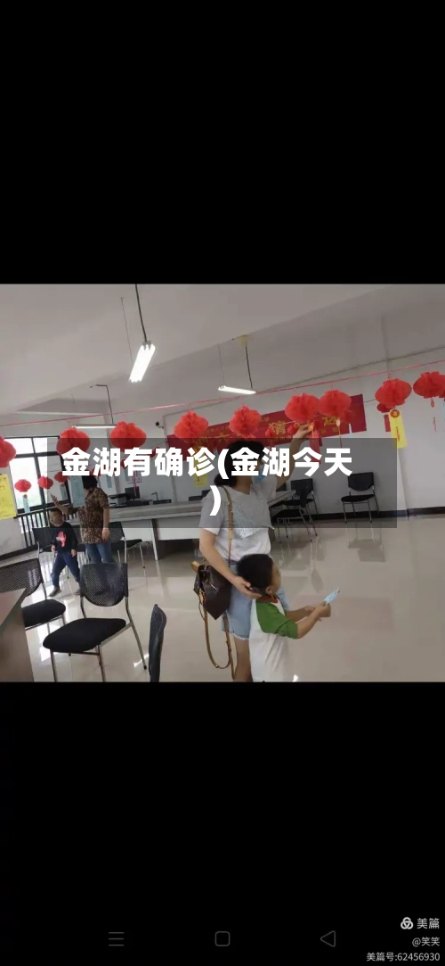 金湖有确诊(金湖今天)-第2张图片