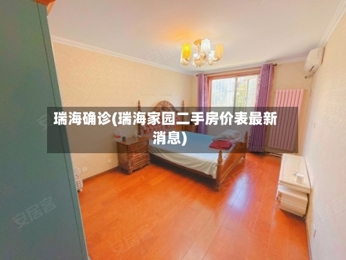 瑞海确诊(瑞海家园二手房价表最新消息)-第2张图片