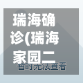 瑞海确诊(瑞海家园二手房价表最新消息)