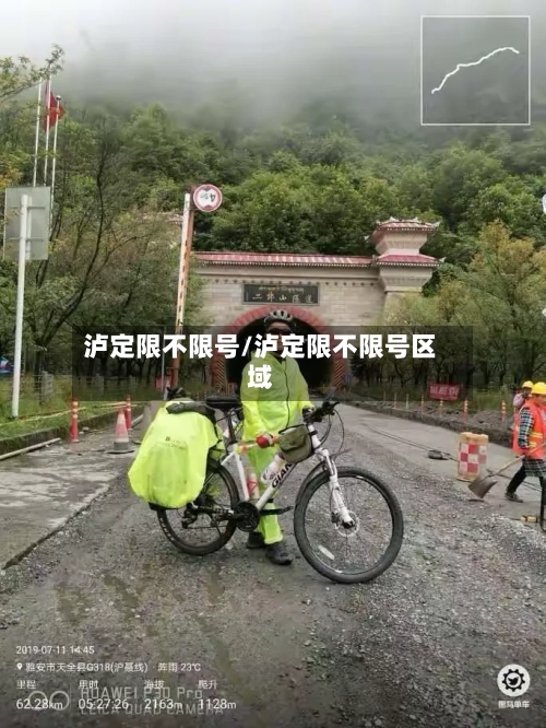 泸定限不限号/泸定限不限号区域
