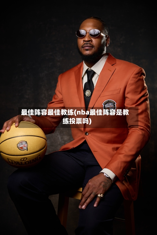 最佳阵容最佳教练(nba最佳阵容是教练投票吗)