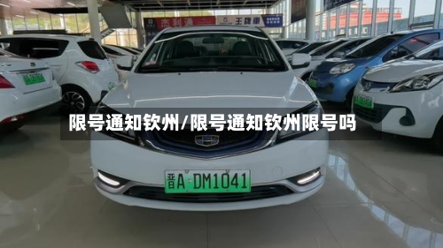 限号通知钦州/限号通知钦州限号吗