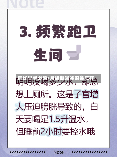 确诊早孕必须/月经期喝冰的会怎样
