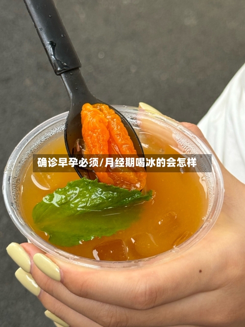 确诊早孕必须/月经期喝冰的会怎样-第2张图片