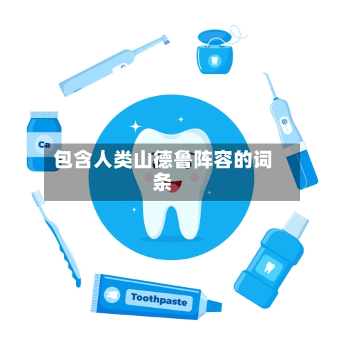 包含人类山德鲁阵容的词条