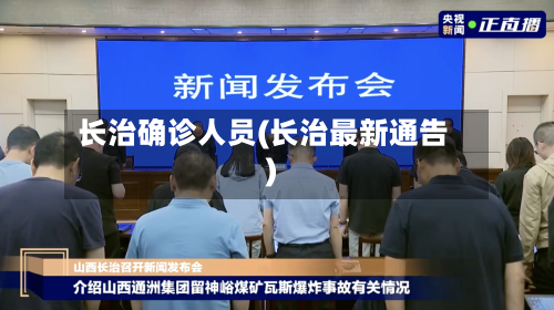 长治确诊人员(长治最新通告)-第3张图片