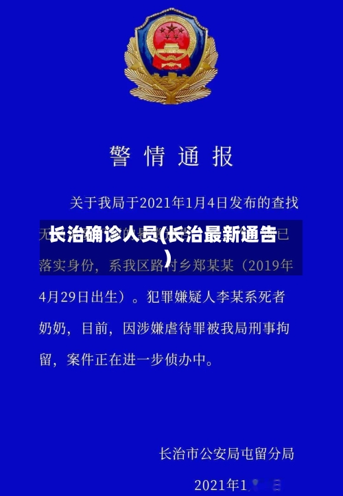 长治确诊人员(长治最新通告)-第2张图片