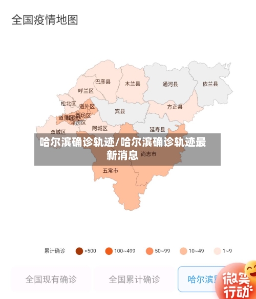 哈尔滨确诊轨迹/哈尔滨确诊轨迹最新消息