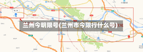 兰州今明限号(兰州市今限行什么号)