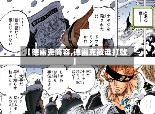【德雷克阵容,德雷克被谁打败】