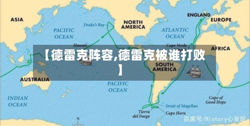 【德雷克阵容,德雷克被谁打败】-第3张图片