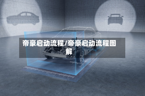 帝豪启动流程/帝豪启动流程图解