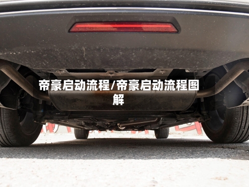 帝豪启动流程/帝豪启动流程图解-第2张图片