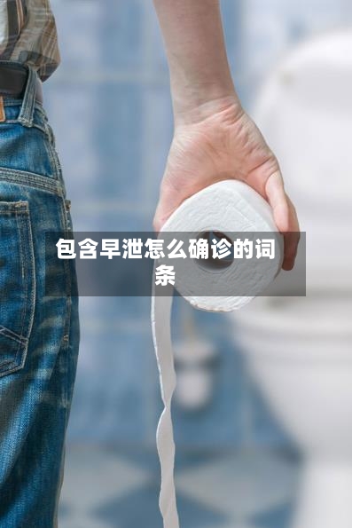 包含早泄怎么确诊的词条-第2张图片