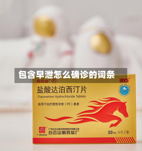 包含早泄怎么确诊的词条