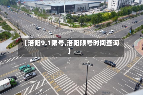 【洛阳9.1限号,洛阳限号时间查询】-第2张图片