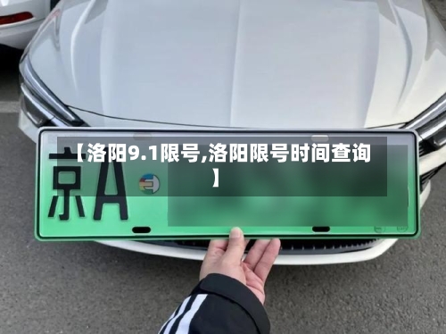 【洛阳9.1限号,洛阳限号时间查询】