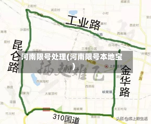 河南限号处理(河南限号本地宝)