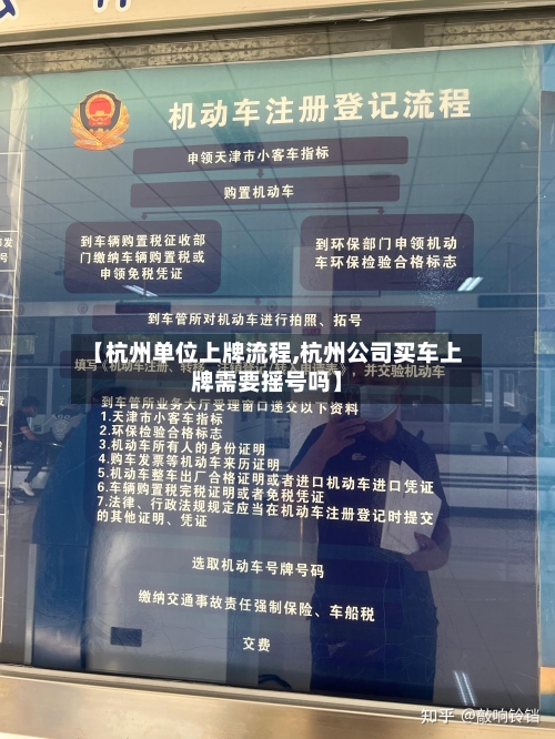 【杭州单位上牌流程,杭州公司买车上牌需要摇号吗】-第3张图片