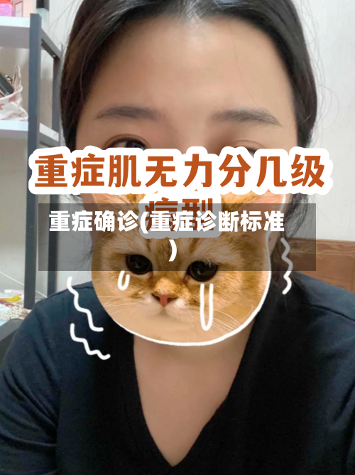 重症确诊(重症诊断标准)