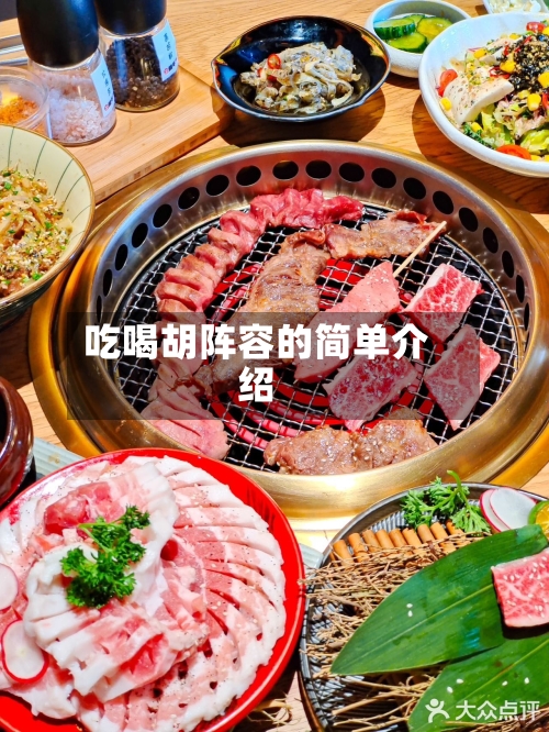 吃喝胡阵容的简单介绍-第3张图片