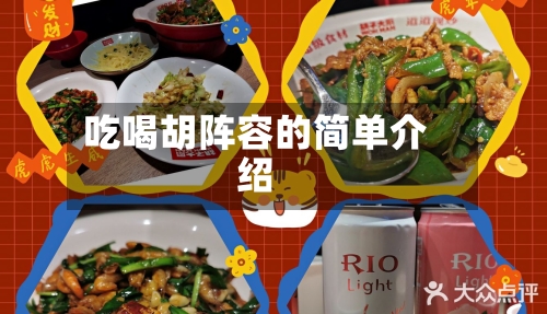 吃喝胡阵容的简单介绍