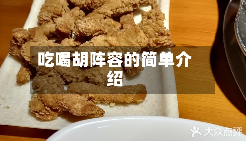 吃喝胡阵容的简单介绍-第2张图片
