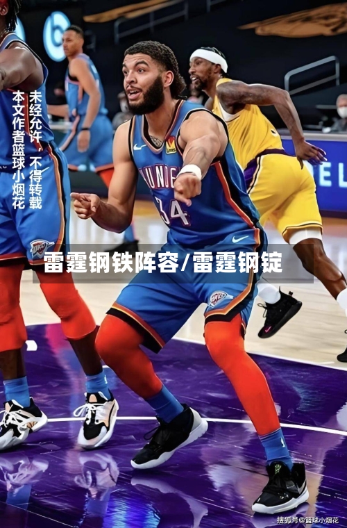雷霆钢铁阵容/雷霆钢锭-第3张图片