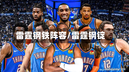 雷霆钢铁阵容/雷霆钢锭-第2张图片