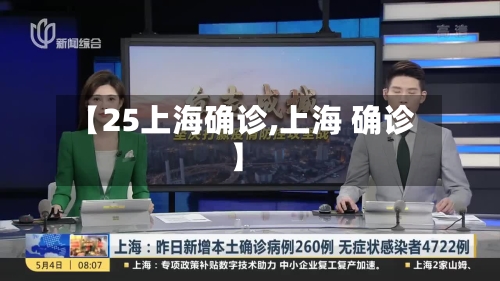 【25上海确诊,上海 确诊】-第3张图片