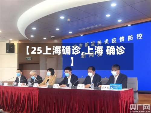 【25上海确诊,上海 确诊】-第2张图片