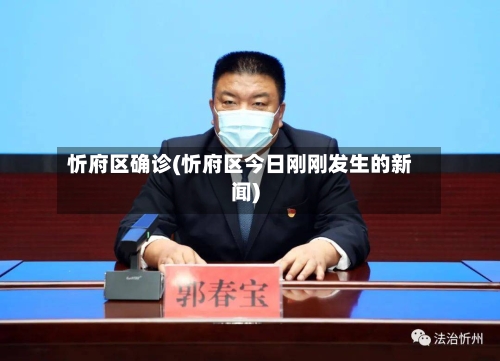 忻府区确诊(忻府区今日刚刚发生的新闻)