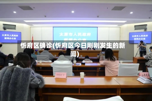 忻府区确诊(忻府区今日刚刚发生的新闻)-第3张图片