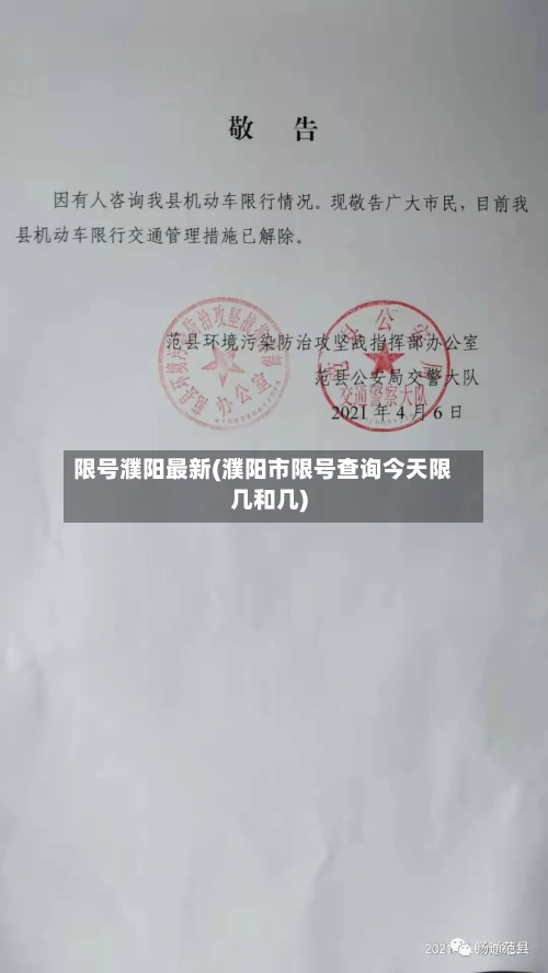 限号濮阳最新(濮阳市限号查询今天限几和几)-第2张图片