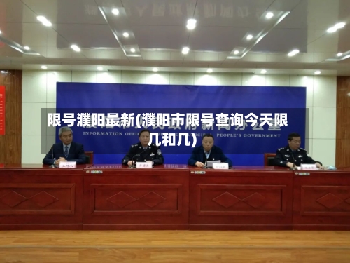 限号濮阳最新(濮阳市限号查询今天限几和几)