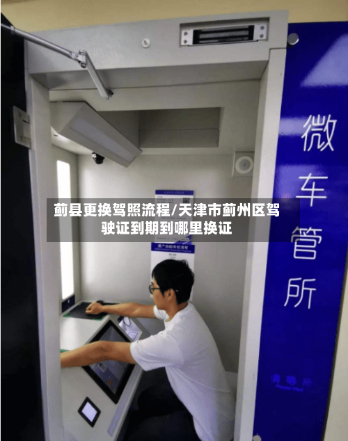 蓟县更换驾照流程/天津市蓟州区驾驶证到期到哪里换证-第2张图片