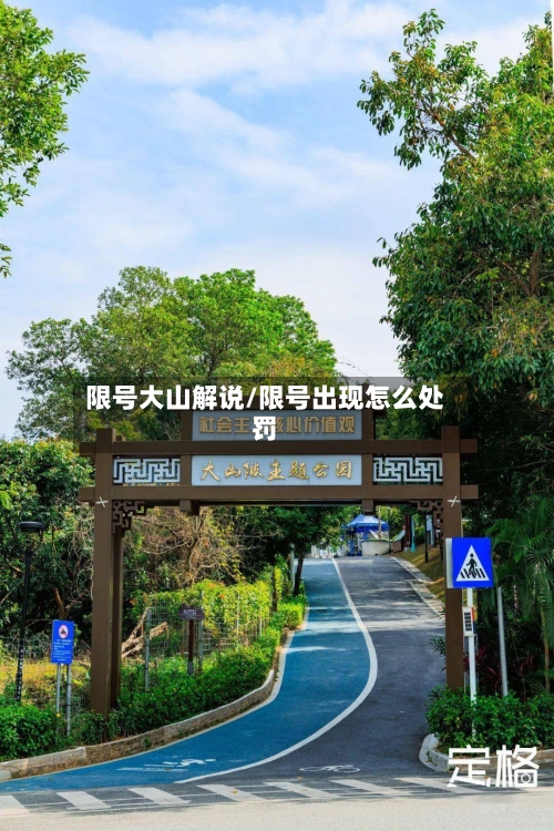 限号大山解说/限号出现怎么处罚