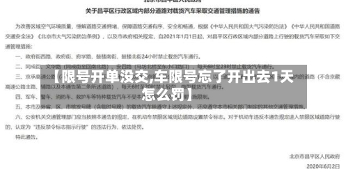 【限号开单没交,车限号忘了开出去1天怎么罚】