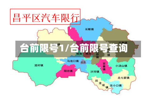 台前限号1/台前限号查询-第2张图片