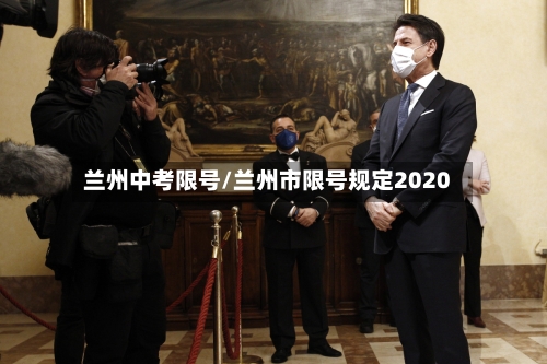兰州中考限号/兰州市限号规定2020
