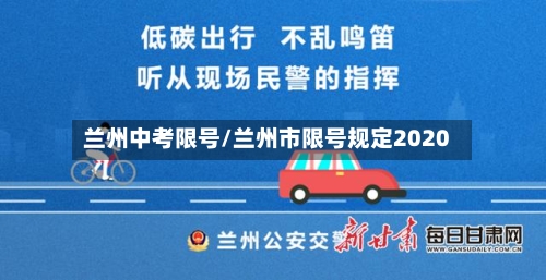 兰州中考限号/兰州市限号规定2020-第2张图片
