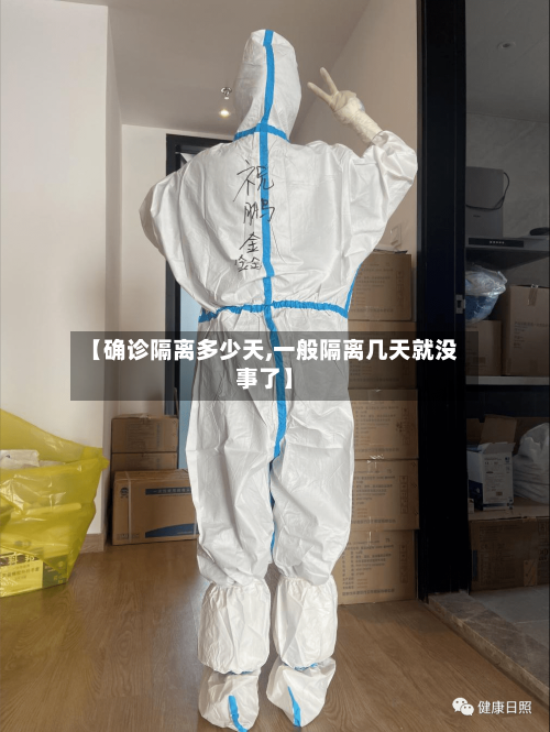 【确诊隔离多少天,一般隔离几天就没事了】-第2张图片