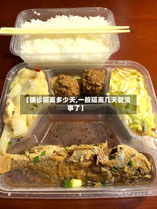 【确诊隔离多少天,一般隔离几天就没事了】-第3张图片