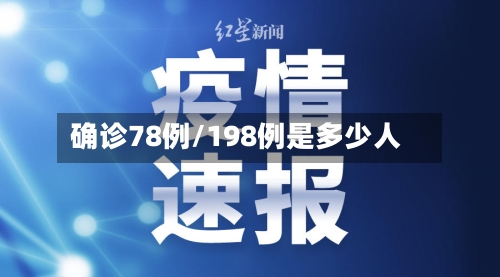 确诊78例/198例是多少人