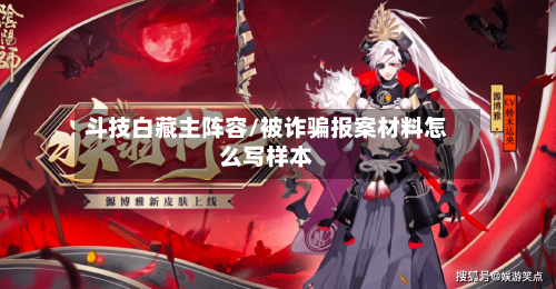 斗技白藏主阵容/被诈骗报案材料怎么写样本