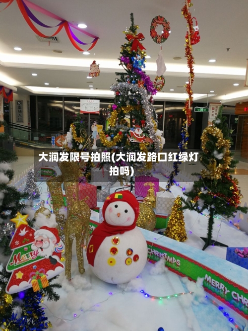 大润发限号拍照(大润发路口红绿灯拍吗)