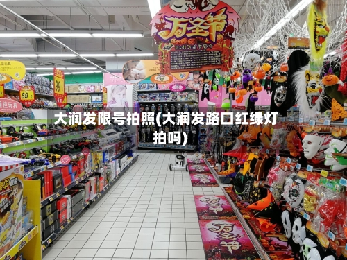 大润发限号拍照(大润发路口红绿灯拍吗)-第3张图片